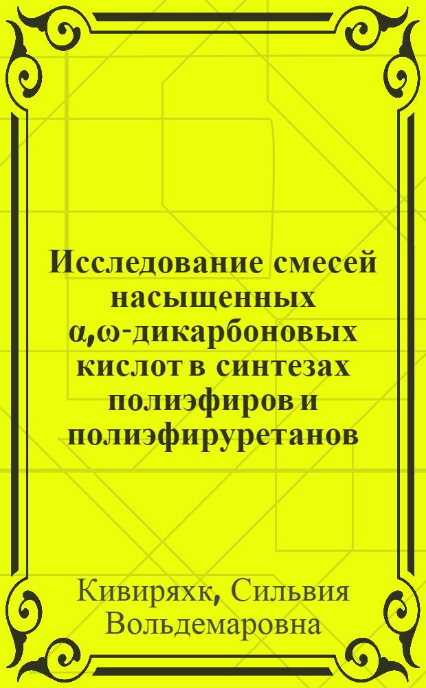 Исследование смесей насыщенных &alpha;,&omega;-дикарбоновых кислот в синтезах полиэфиров и полиэфируретанов : Автореф. дис. на соиск. учен. степени канд. хим. наук : (02.00.03)