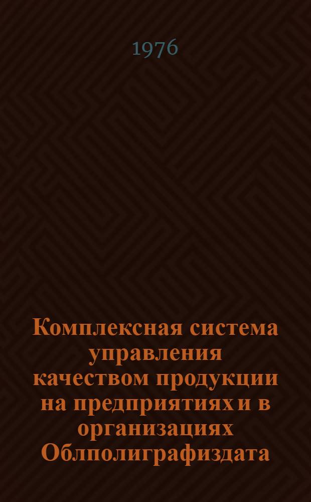 Комплексная система управления качеством продукции на предприятиях и в организациях Облполиграфиздата : Стандарты предприятия : Система бездефектного труда. (СБТ)