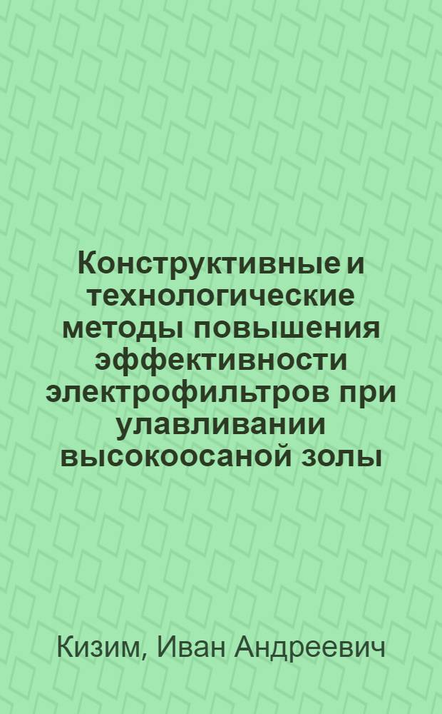 Конструктивные и технологические методы повышения эффективности электрофильтров при улавливании высокоосаной золы