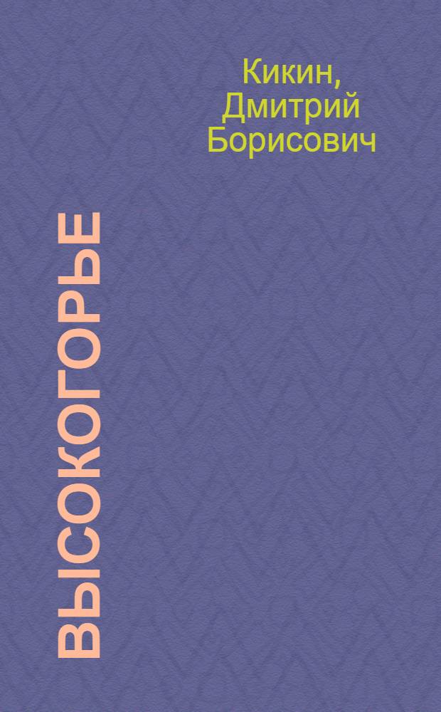 Высокогорье : Стихи