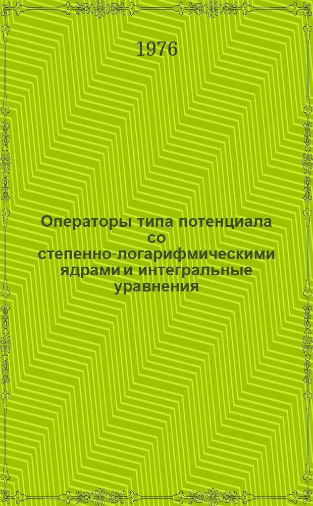 Операторы типа потенциала со степенно-логарифмическими ядрами и интегральные уравнения, разрешимые в замкнутой форме : Автореф. дис. на соиск. учен. степени канд. физ.-мат. наук : (01.01.01)
