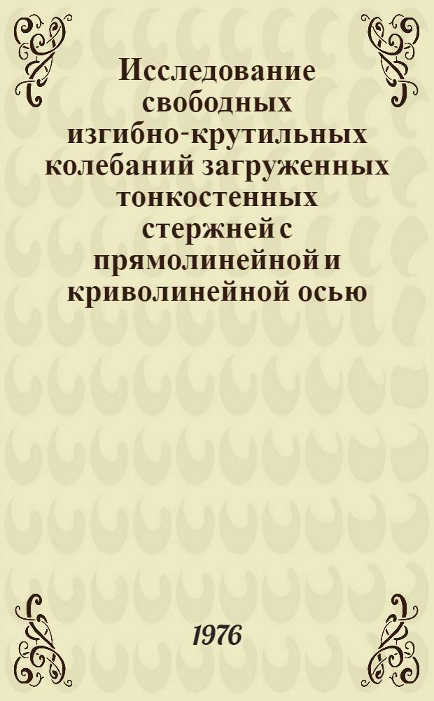 Исследование свободных изгибно-крутильных колебаний загруженных тонкостенных стержней с прямолинейной и криволинейной осью : Автореф. дис. на соиск. учен. степени канд. техн. наук : (01.02.03)