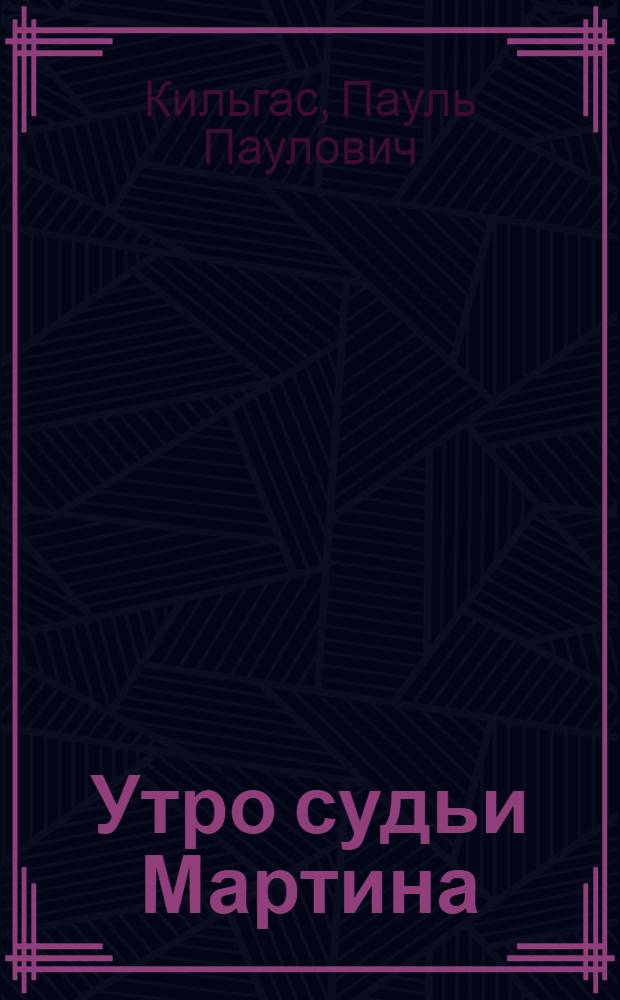Утро судьи Мартина : Драма в 2 ч