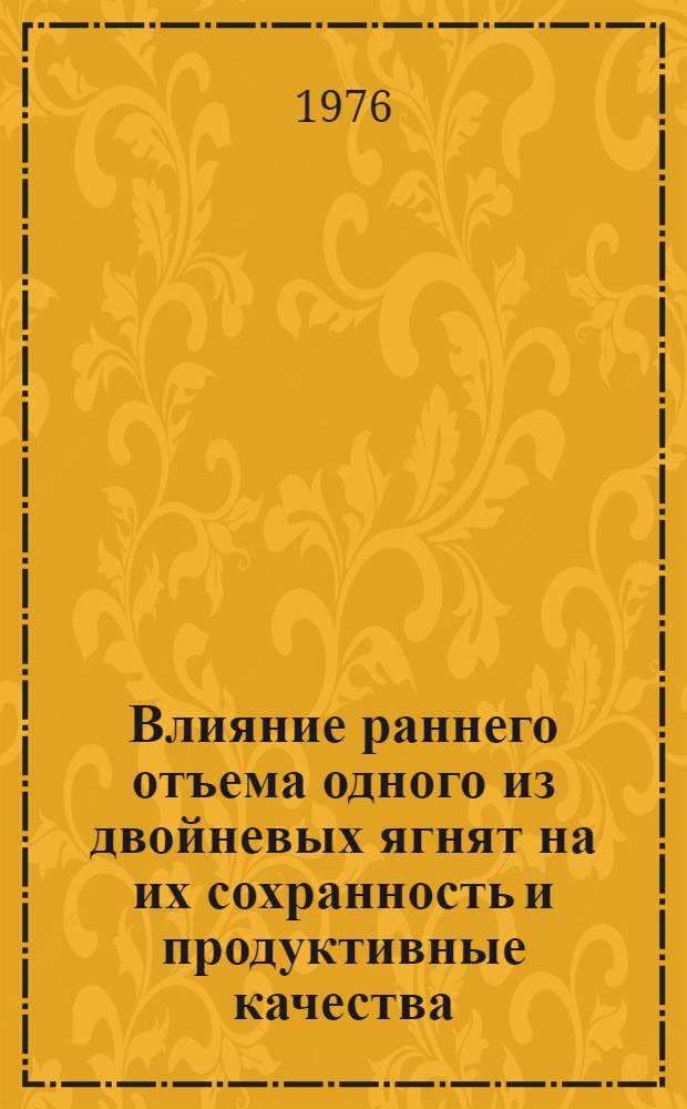 Влияние раннего отъема одного из двойневых ягнят на их сохранность и продуктивные качества : Автореф. дис. на соиск. учен. степени канд. с.-х. наук : (06.02.02)