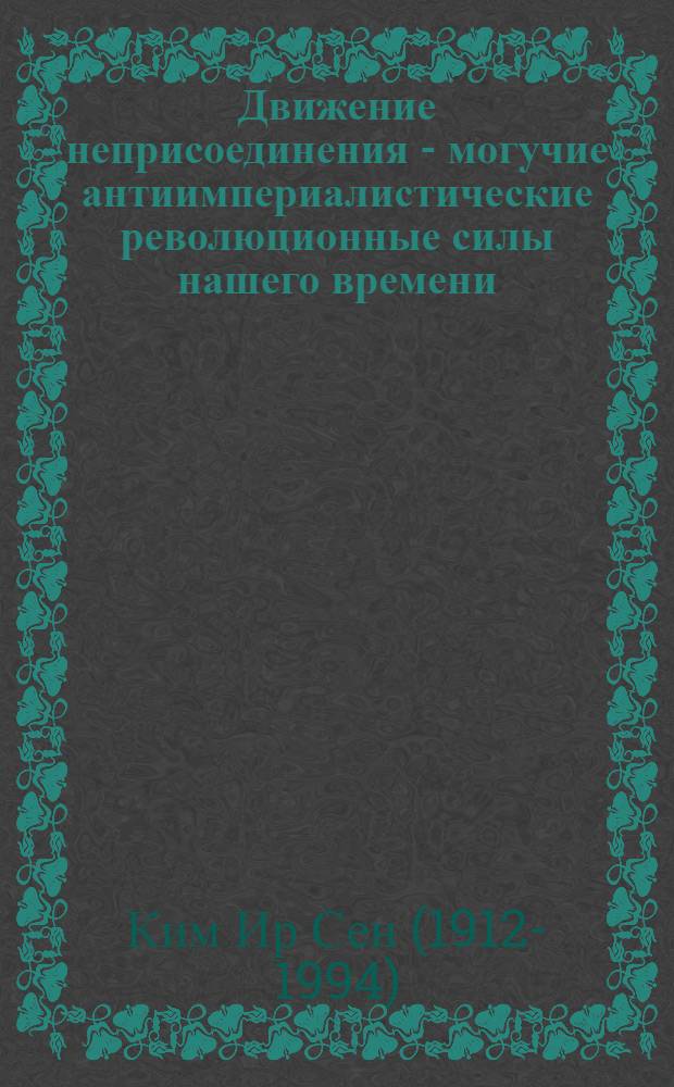 Движение неприсоединения - могучие антиимпериалистические революционные силы нашего времени : Статья, опубл. в первом номере журн. "Справочник третьего мира", выходящего в Аргентине 16 дек. 1975 г