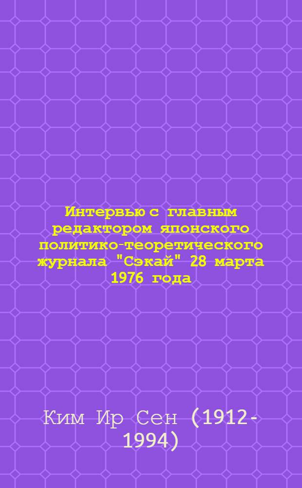 Интервью с главным редактором японского политико-теоретического журнала "Сэкай" 28 марта 1976 года
