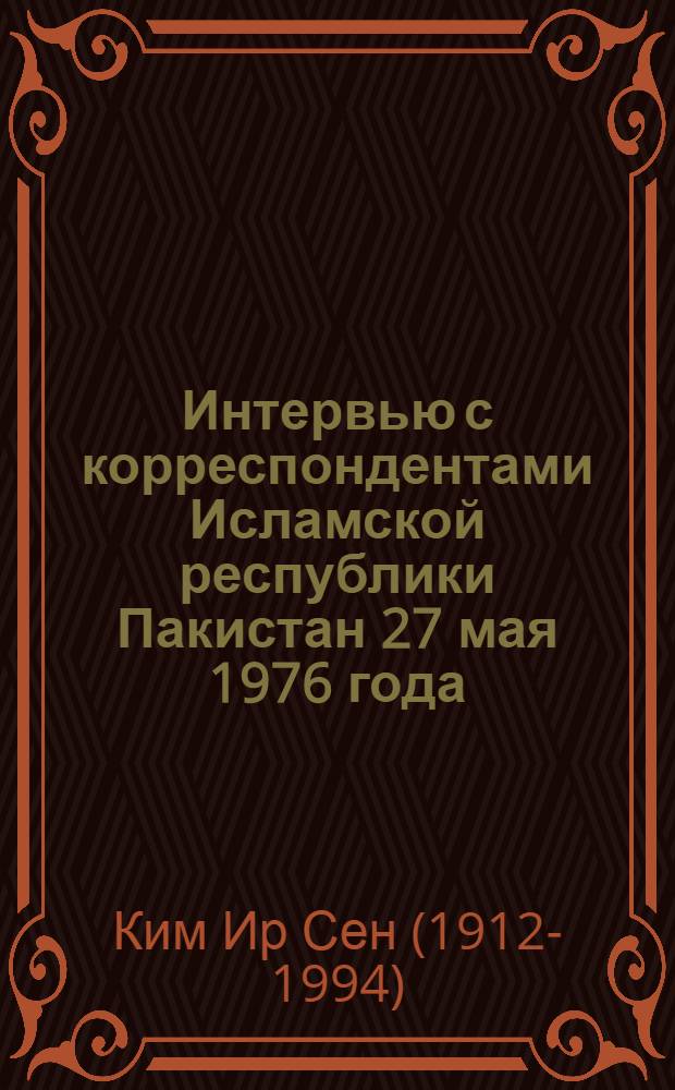 Интервью с корреспондентами Исламской республики Пакистан 27 мая 1976 года