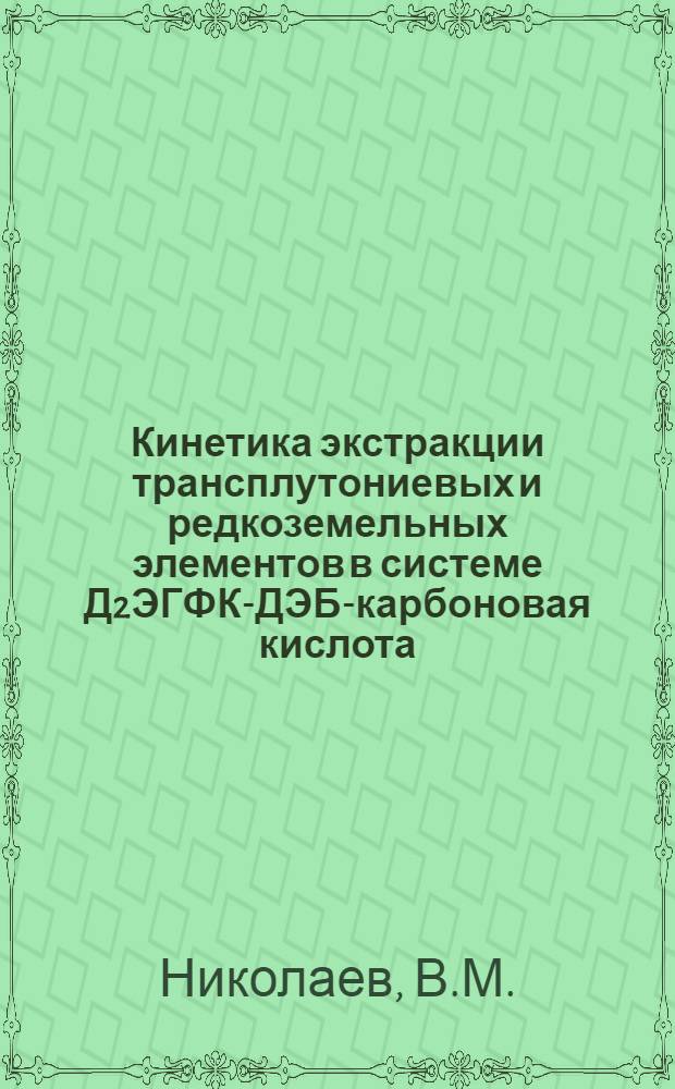Кинетика экстракции трансплутониевых и редкоземельных элементов в системе Д2ЭГФК-ДЭБ-карбоновая кислота - ДТПА
