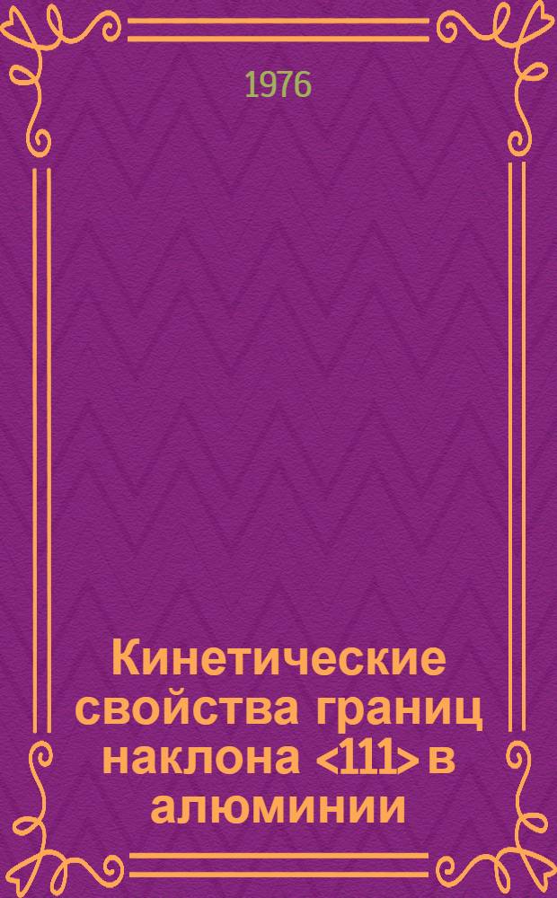 Кинетические свойства границ наклона <111> в алюминии