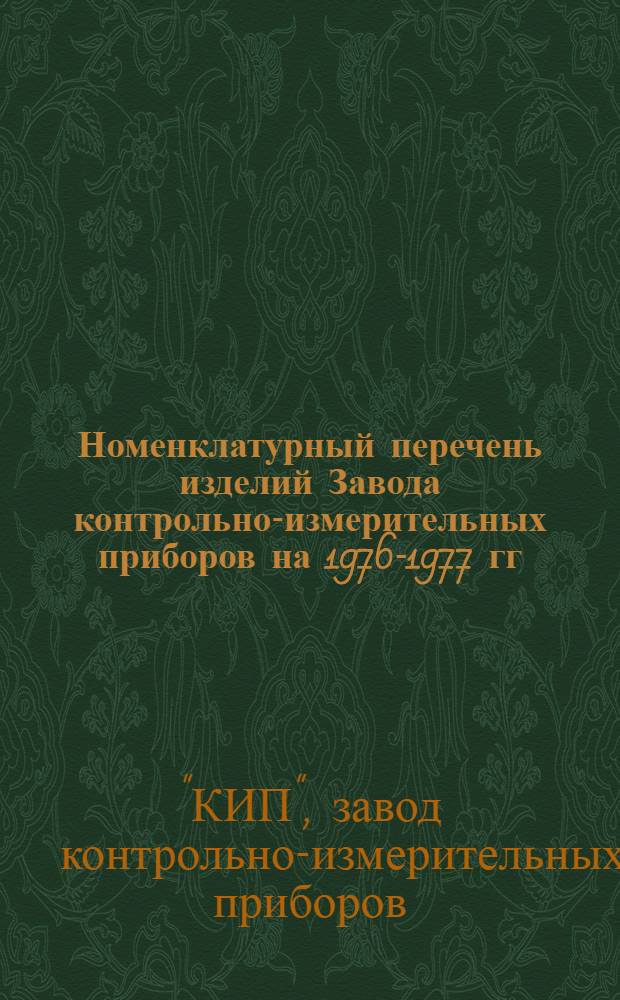 Номенклатурный перечень изделий Завода контрольно-измерительных приборов на 1976-1977 гг.