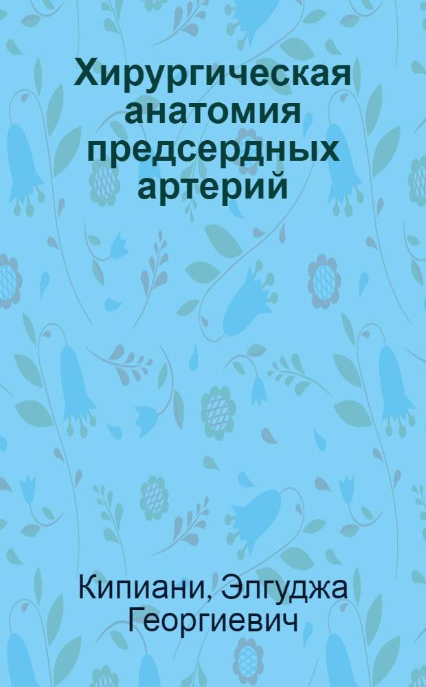 Хирургическая анатомия предсердных артерий : Автореф. дис. на соиск. учен. степени канд. мед. наук