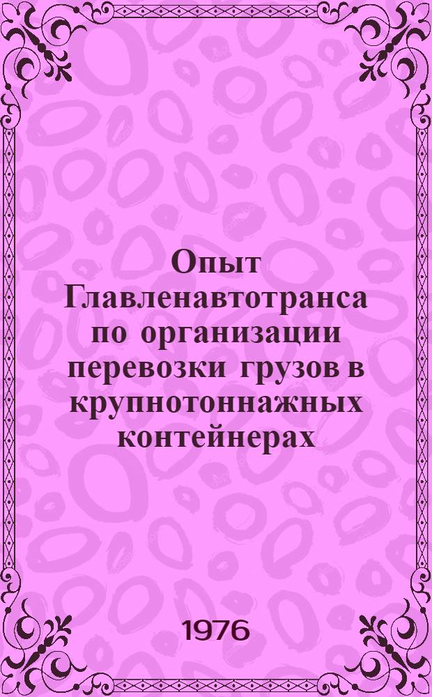 Опыт Главленавтотранса по организации перевозки грузов в крупнотоннажных контейнерах