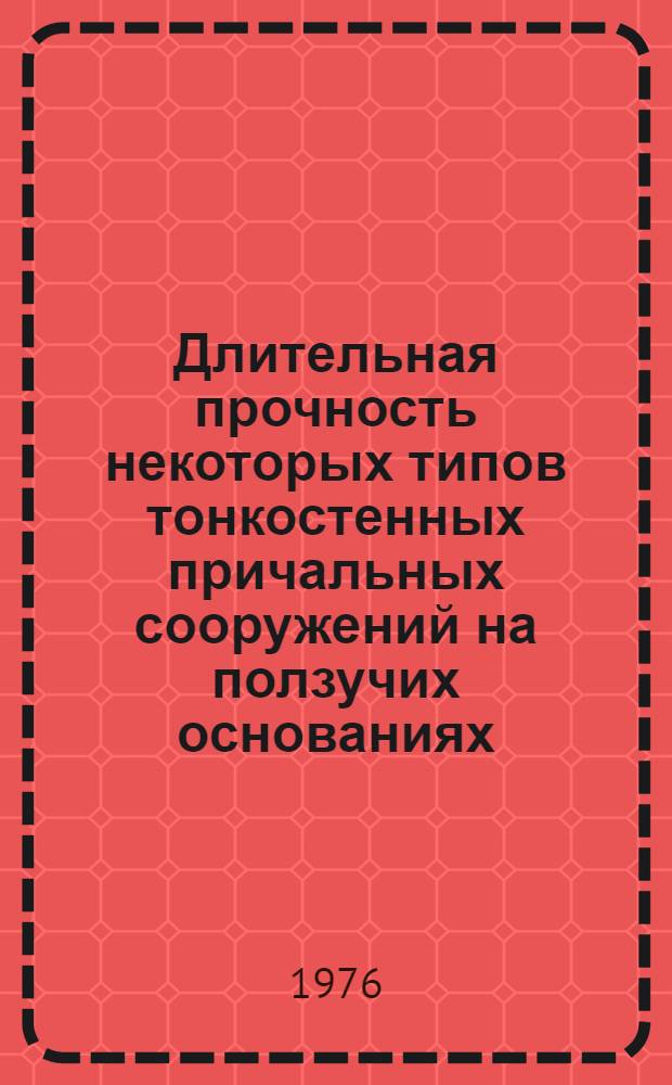 Длительная прочность некоторых типов тонкостенных причальных сооружений на ползучих основаниях : Автореф. дис. на соискание учен. степени канд. техн. наук : (05.22.18)