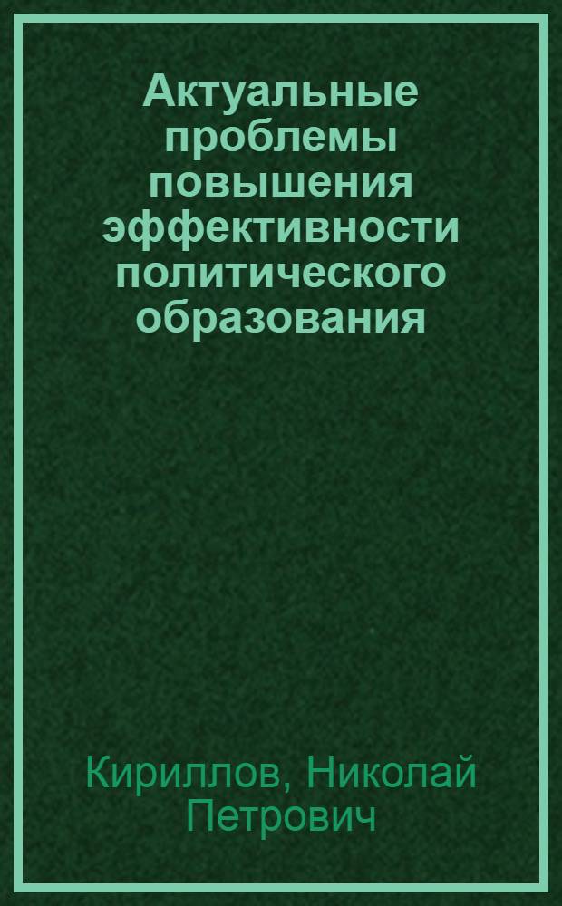 Актуальные проблемы повышения эффективности политического образования : Автореф. дис. на соиск. учен. степени канд. филос. наук : (09.00.02)