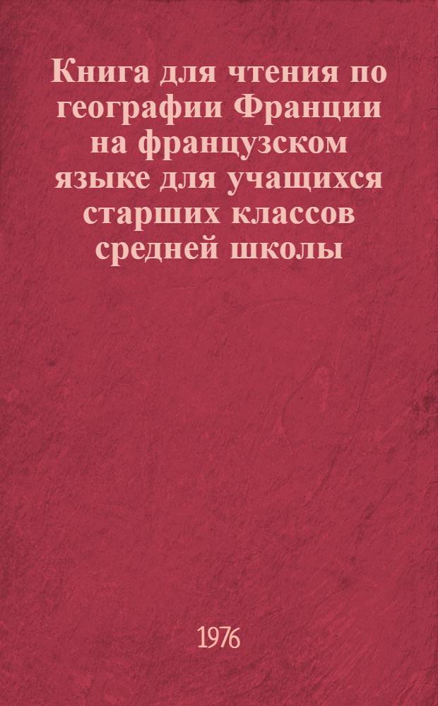Книга для чтения по географии Франции на французском языке для учащихся старших классов средней школы