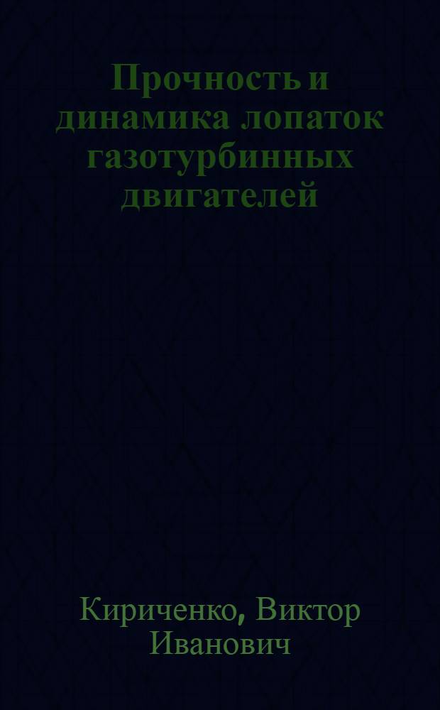 Прочность и динамика лопаток газотурбинных двигателей : (Учеб. пособие по курсовому и дипломному проектированию)