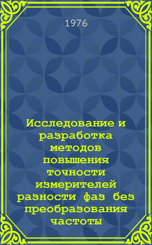 Исследование и разработка методов повышения точности измерителей разности фаз без преобразования частоты : Автореф. дис. на соиск. учен. степени к. т. н