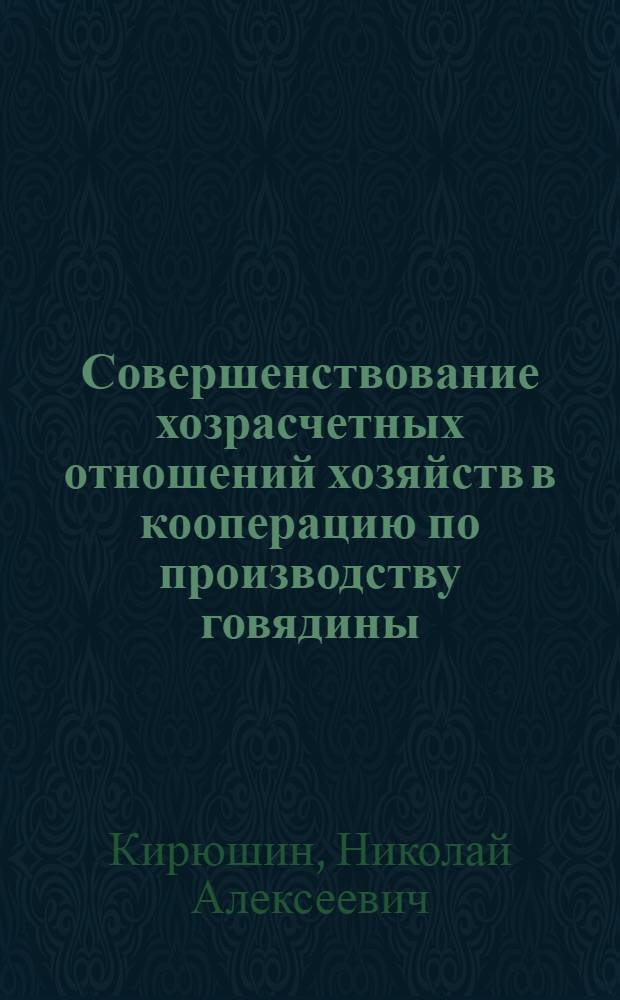 Совершенствование хозрасчетных отношений хозяйств в кооперацию по производству говядины : (На примере колхозов и совхозов Пенз. обл.) : Автореф. дис. на соиск. учен. степени канд. экон. наук : (08.00.05)