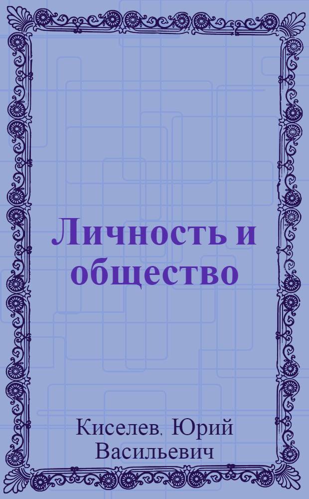 Личность и общество : Курс лекций