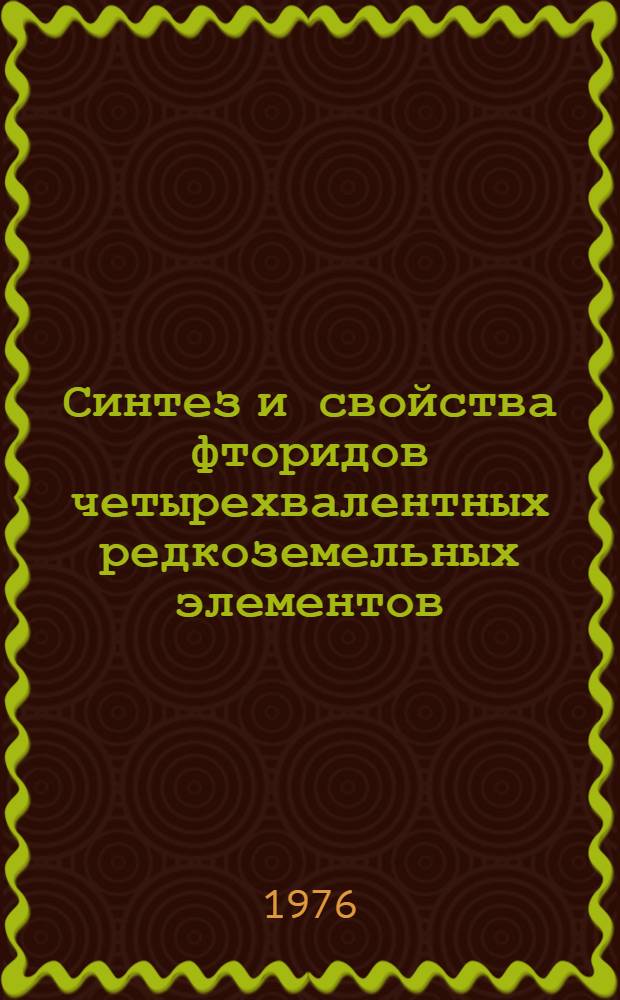 Синтез и свойства фторидов четырехвалентных редкоземельных элементов : Автореф. дис. на соиск. учен. степени канд. хим. наук : (02.00.01)