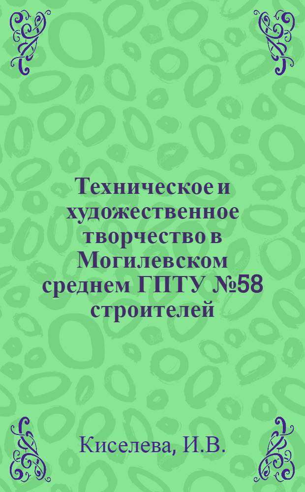 Техническое и художественное творчество в Могилевском среднем ГПТУ № 58 строителей