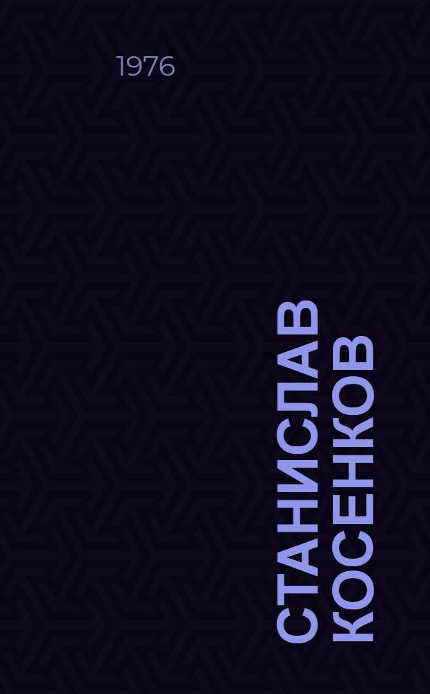 Станислав Косенков : Очерк