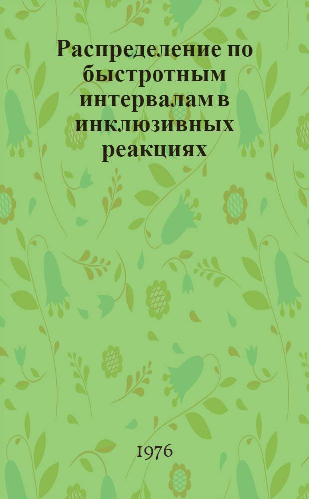 Распределение по быстротным интервалам в инклюзивных реакциях