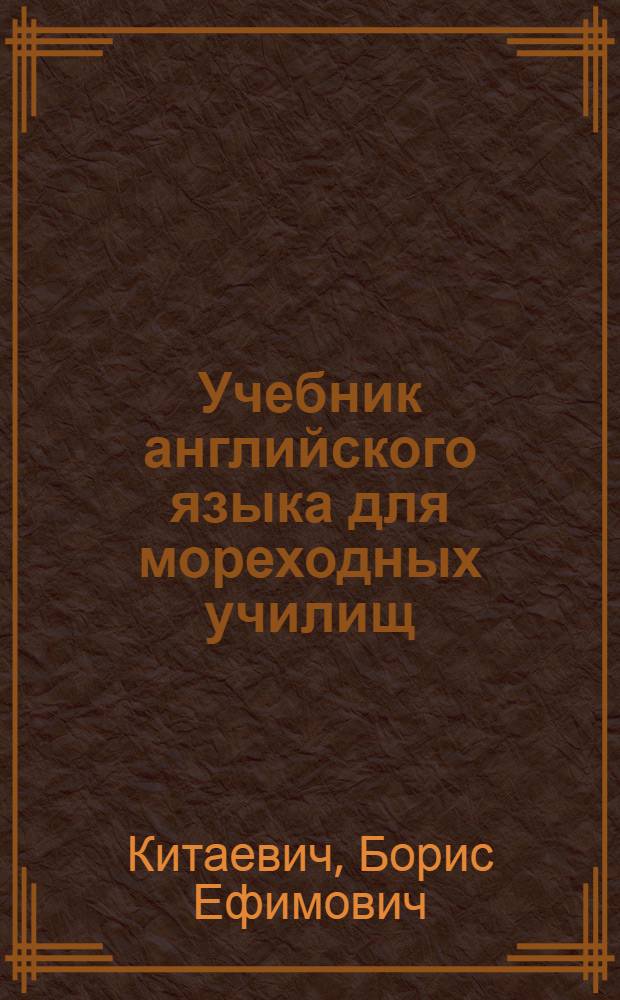 Учебник английского языка для мореходных училищ