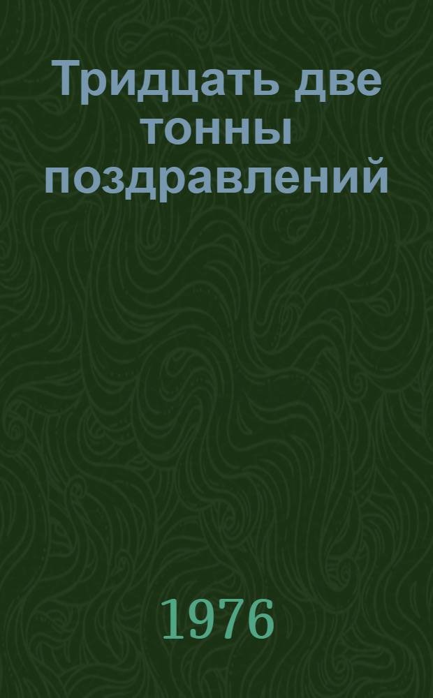 Тридцать две тонны поздравлений : Очерки