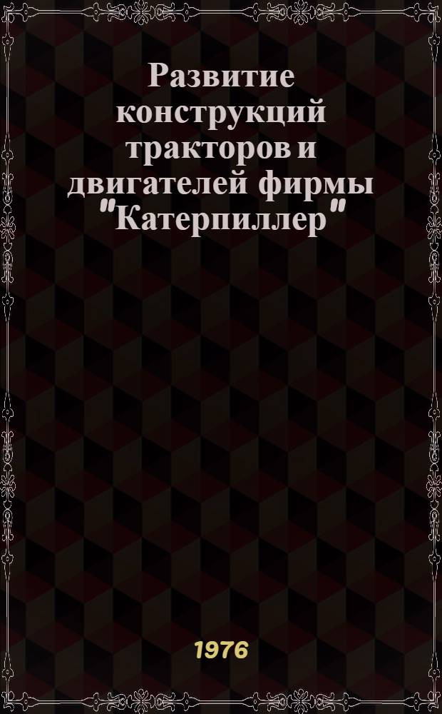 Развитие конструкций тракторов и двигателей фирмы "Катерпиллер" : Сборник статей