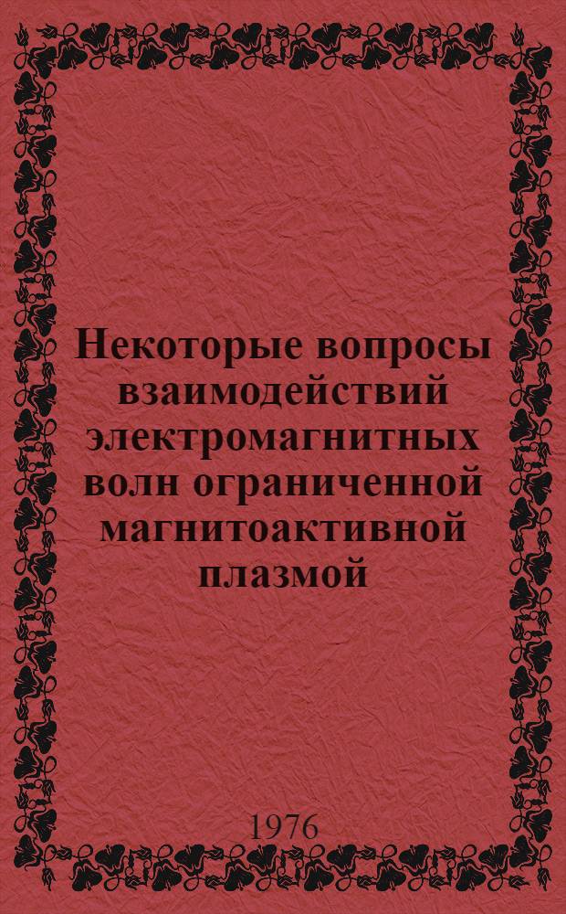 Некоторые вопросы взаимодействий электромагнитных волн ограниченной магнитоактивной плазмой : Автореф. дис. на соиск. учен. степени канд. физ.-мат. наук : (01.04.08)