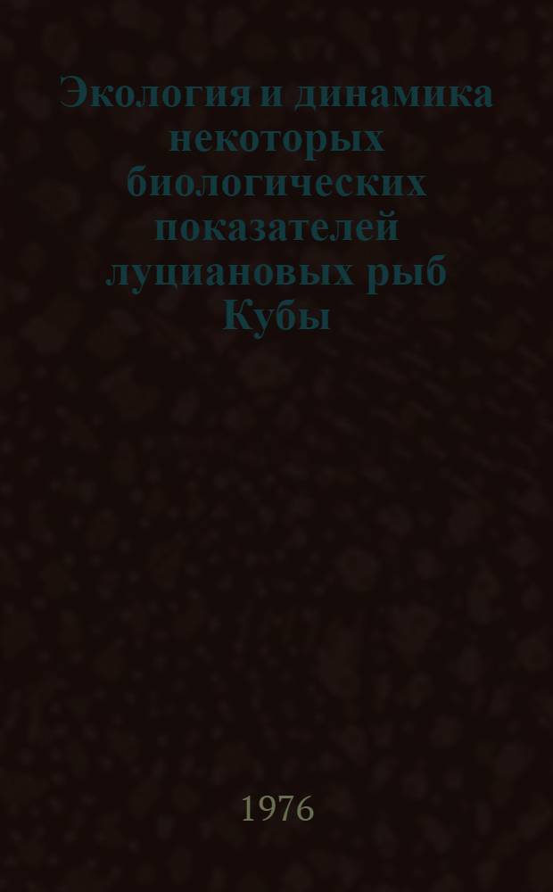 Экология и динамика некоторых биологических показателей луциановых рыб Кубы : Автореф. дис. на соиск. учен. степени канд. биол. наук : (03.00.10)