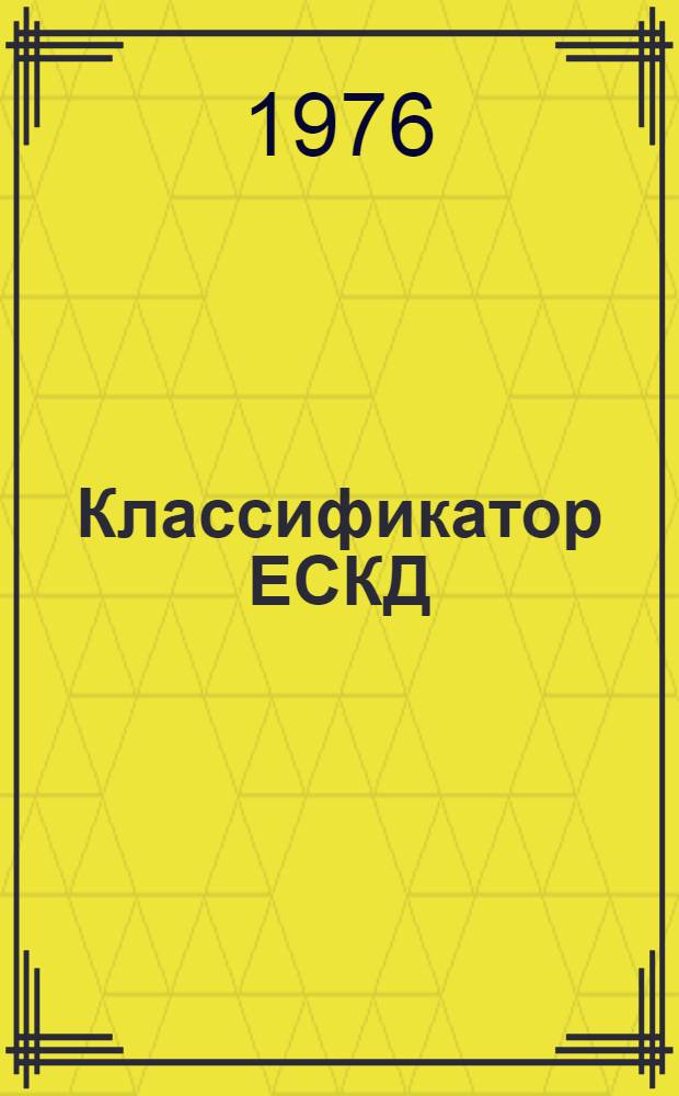 Классификатор ЕСКД : Метод. указания по сбору информации о деталях