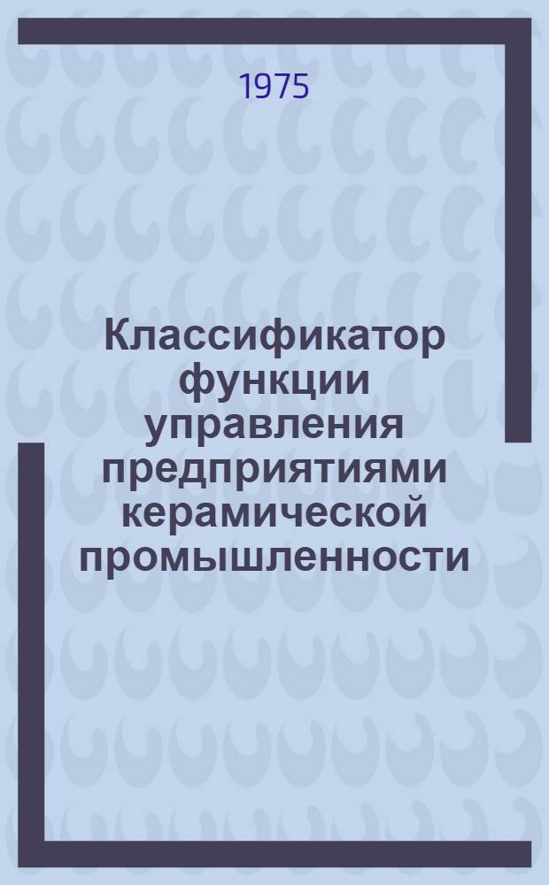 Классификатор функции управления предприятиями керамической промышленности