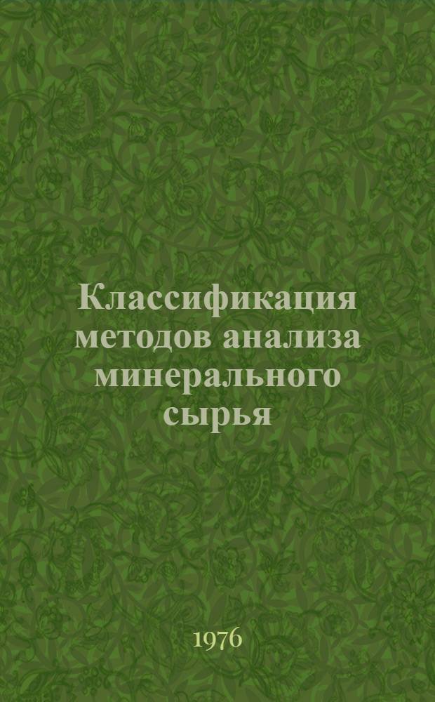 Классификация методов анализа минерального сырья