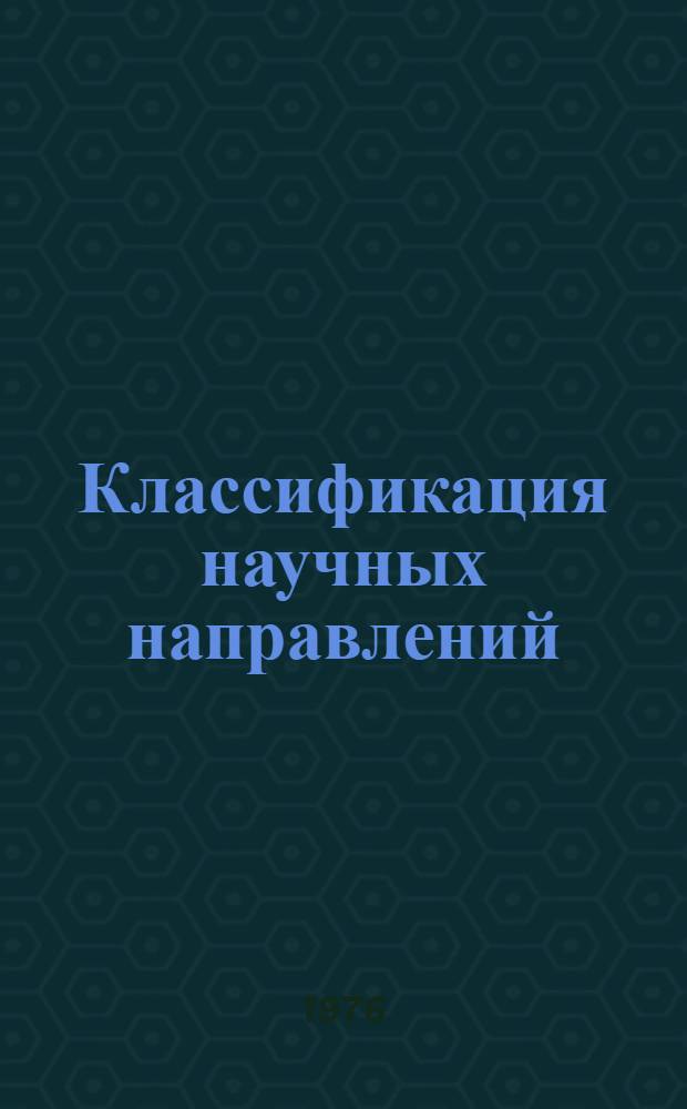 Классификация научных направлений : Естественные и общественные науки