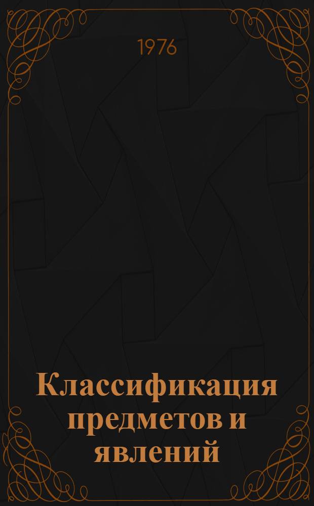Классификация предметов и явлений : Синтаксис науч.-техн. речи для иностр. учащихся газонефтепромыслового фак