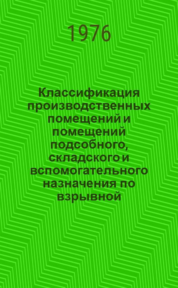 Классификация производственных помещений и помещений подсобного, складского и вспомогательного назначения по взрывной, взрывопожарной и пожарной опасности предприятий легкой промышленности : (Шерстяная промышленность)