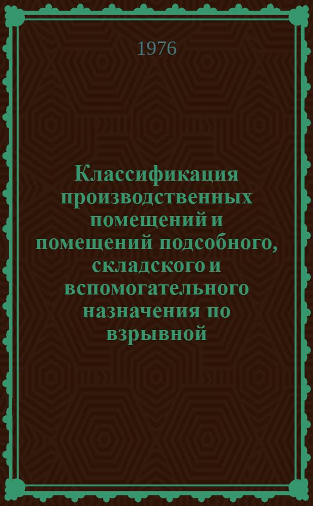 Классификация производственных помещений и помещений подсобного, складского и вспомогательного назначения по взрывной, взрывопожарной и пожарной опасности предприятий по производству объемной пряжи