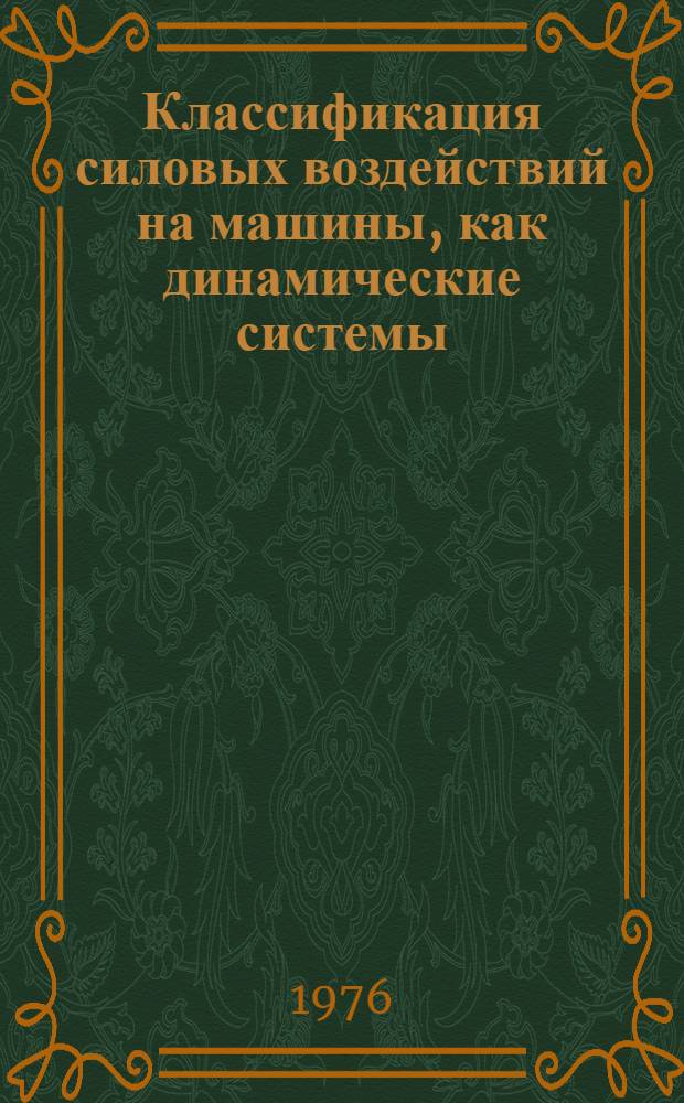 Классификация силовых воздействий на машины, как динамические системы : (1 ред.) : Рекомендации