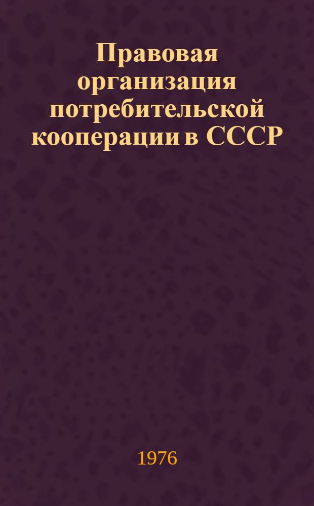Правовая организация потребительской кооперации в СССР : Автореф. дис. на соиск. учен. степени канд. юрид. наук : (12.00.04)