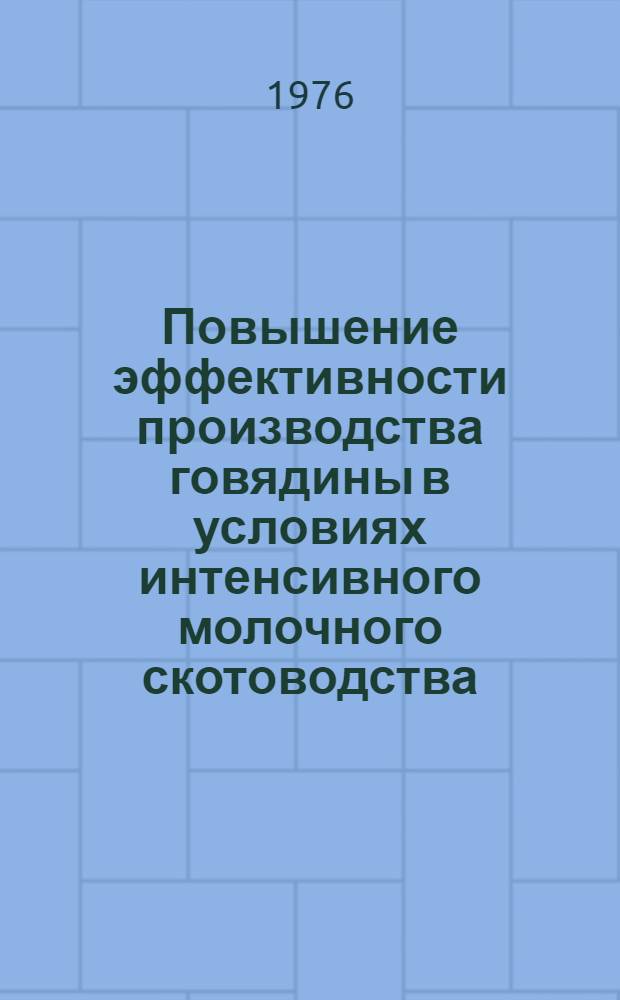 Повышение эффективности производства говядины в условиях интенсивного молочного скотоводства : (На примере МССР) : Автореф. дис. на соиск. учен. степени канд. экон. наук : (08.00.05)