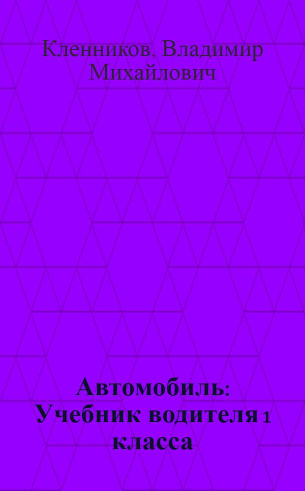Автомобиль : Учебник водителя 1 класса