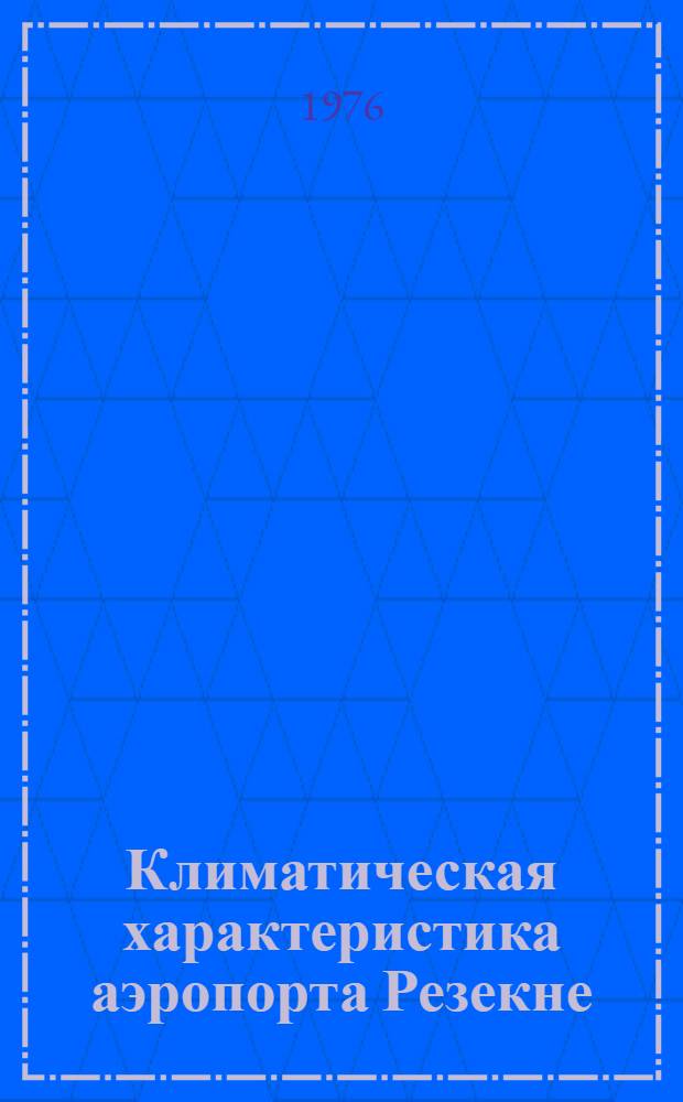 Климатическая характеристика аэропорта Резекне