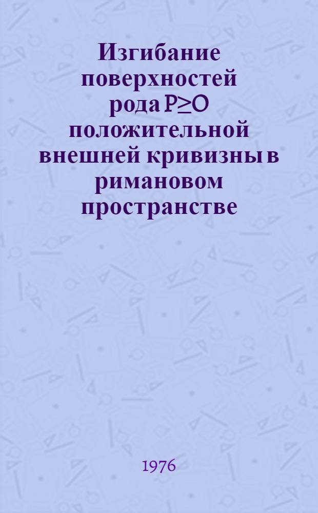 Изгибание поверхностей рода P≥O положительной внешней кривизны в римановом пространстве : Автореф. дис. на соиск. учен. степени канд. физ.-мат. наук : (01.01.04)