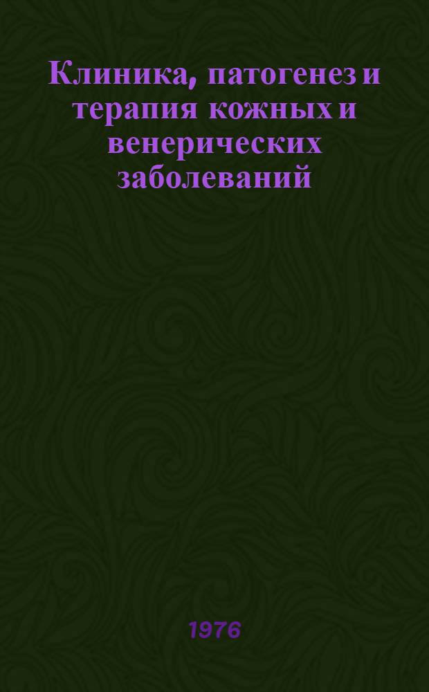 Клиника, патогенез и терапия кожных и венерических заболеваний : Материалы науч.-практ. конф. Горьк. науч.-исслед. кожно-венерол. ин-та МЗ РСФСР и кафедры кожных и венер. болезней ГГМИ имени С.М. Кирова совместно с Горьк. науч. о-вом врачей дерматологов и венерологов
