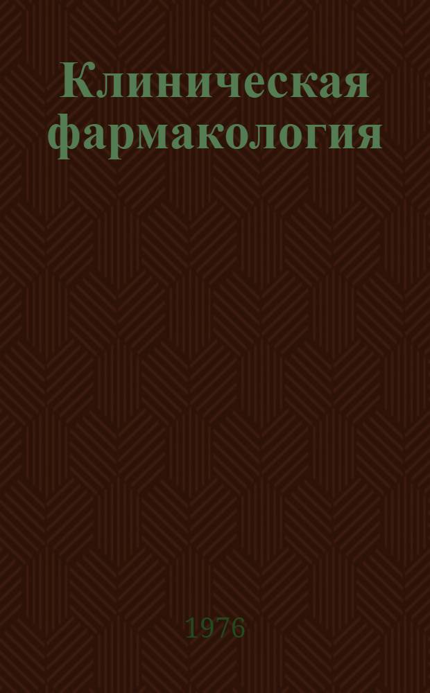 Клиническая фармакология : Фармакотерапия основных синдромов в клинике внутренних болезней : Сборник статей