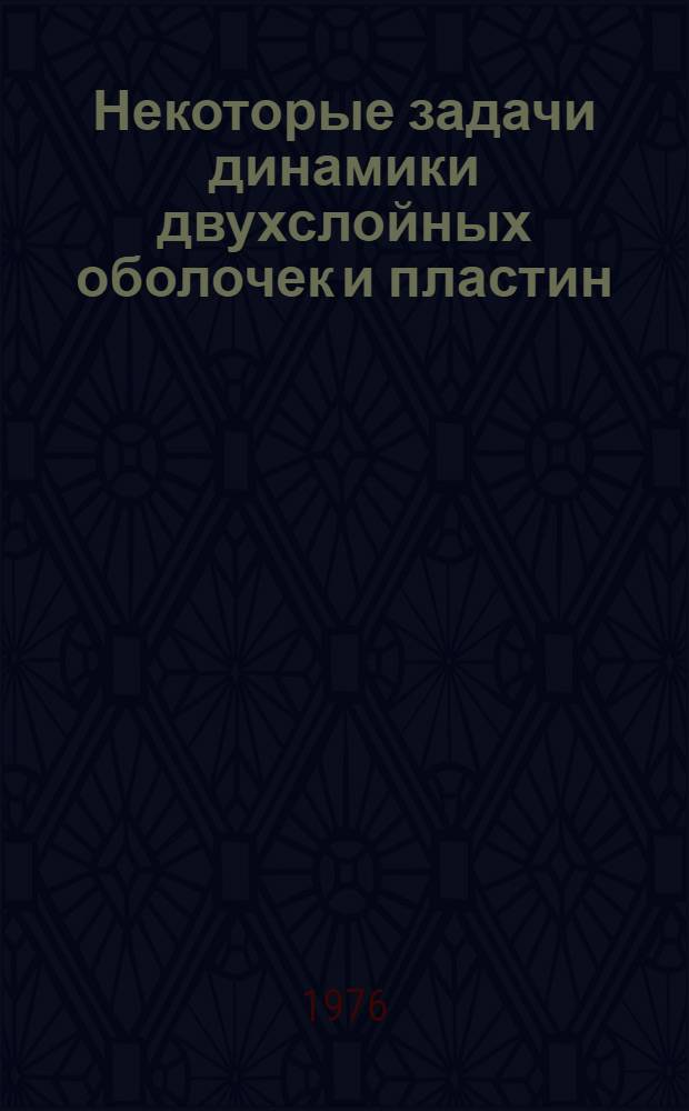 Некоторые задачи динамики двухслойных оболочек и пластин : Автореф. дис. на соиск. учен. степени канд. техн. наук : (01.02.06)