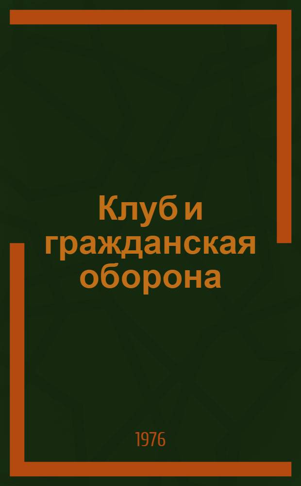 Клуб и гражданская оборона : Метод. указания
