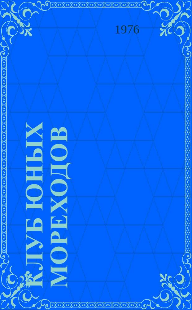 Клуб юных мореходов